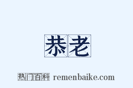 恭老是什么意思的图片
